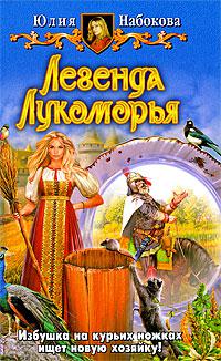 Легенда Лукоморья