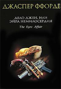 Дело Джен, или Эйра немилосердия