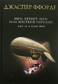 Беги, Четверг, беги, или Жесткий переплет