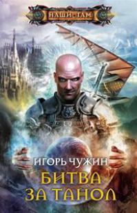Битва за Танол