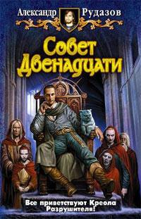 Совет Двенадцати