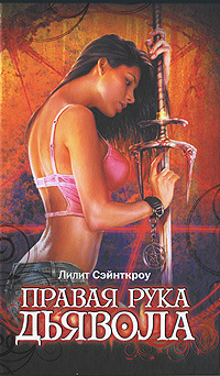Правая рука Дьявола