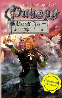 Ричард Длинные Руки — герцог