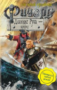 Ричард Длинные Руки — конунг