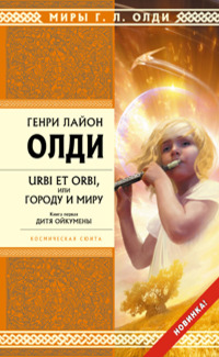 Дитя Ойкумены