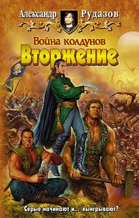 Война колдунов. Вторжение 