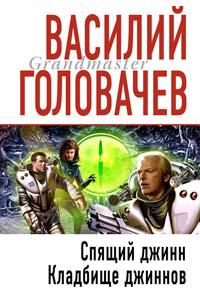 Кладбище джиннов