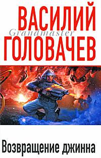 Возвращение джинна