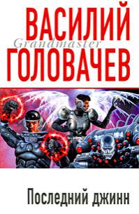 Последний джинн