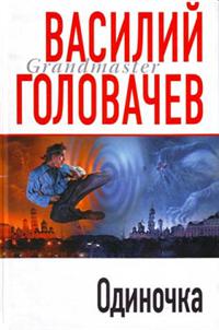 Одиночка