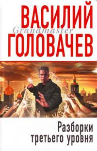Разборки третьего уровня