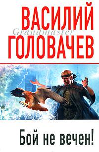 Бой не вечен!