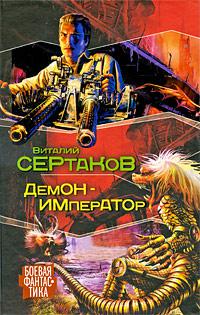 Демон-император 