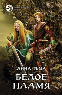 Белое пламя