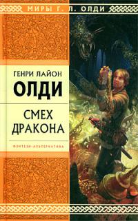 Смех дракона