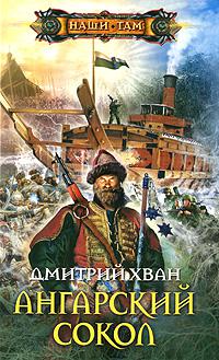 Ангарский сокол