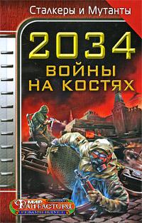 2034. Война на костях (Сборник)