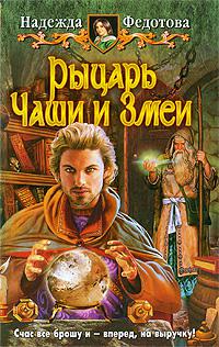 Рыцарь Чаши и Змеи