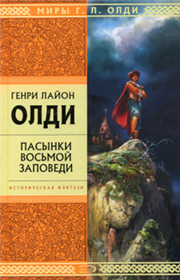 Пасынки восьмой заповеди
