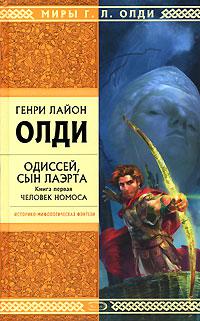 Одиссей, сын Лаэрта. Книга 1. Человек Номоса