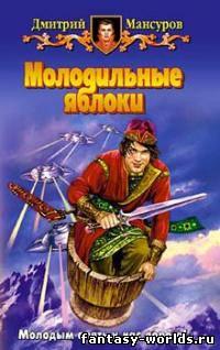 Молодильные яблоки