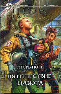 Путешествие идиота