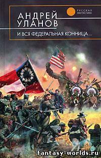 И вся федеральная конница