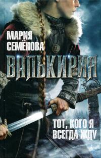 Тот, кого я всегда жду