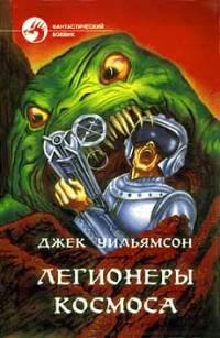Космический легион