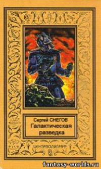 Галактическая разведка