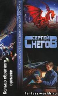 Кольцо обратного времени