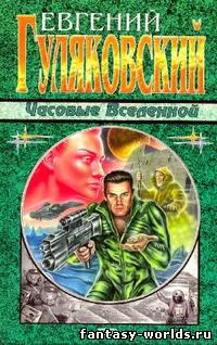 Часовые Вселенной.