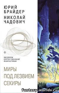Миры под лезвием секиры