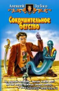 Сокрушительное бегство