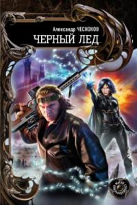Черный Лед