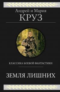 Земля лишних. Исход. Новая жизнь. За други своя