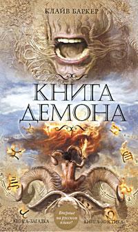 Книга демона, или Исчезновение мистера Б.
