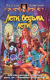 Лети, ведьма, лети!