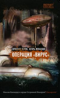 Операция «Вирус»