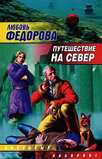 Путешествие на север (Сборник)