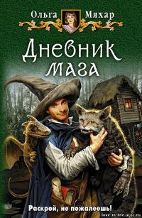 Дневник Мага