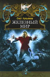 Железный мир