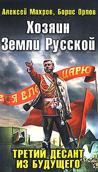 Хозяин Земли Русской. Третий десант из будущего