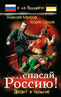 ...Спасай Россию! Десант в прошлое