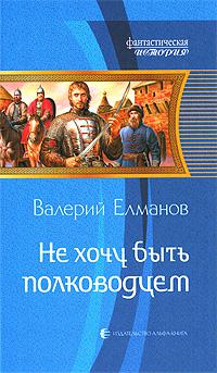 Не хочу быть полководцем