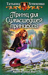 Принц для сумасшедшей принцессы