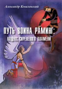 Путь воина раминг: Кодекс сиреневого пламени