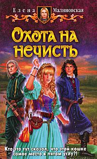 Охота на нечисть