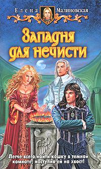 Западня для нечисти