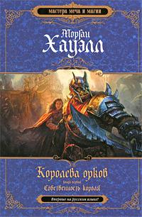 Собственность короля